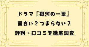 銀河の一票は面白い？つまらない？評判・口コミを徹底調査【2026春ドラマ】