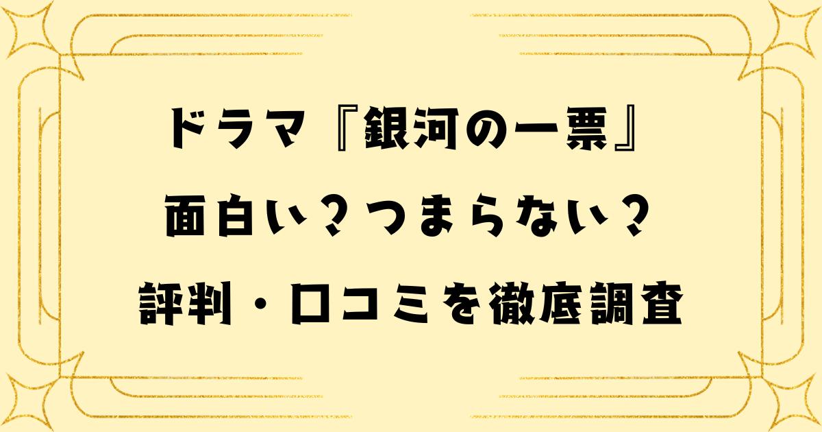 銀河の一票は面白い？つまらない？評判・口コミを徹底調査【2026春ドラマ】