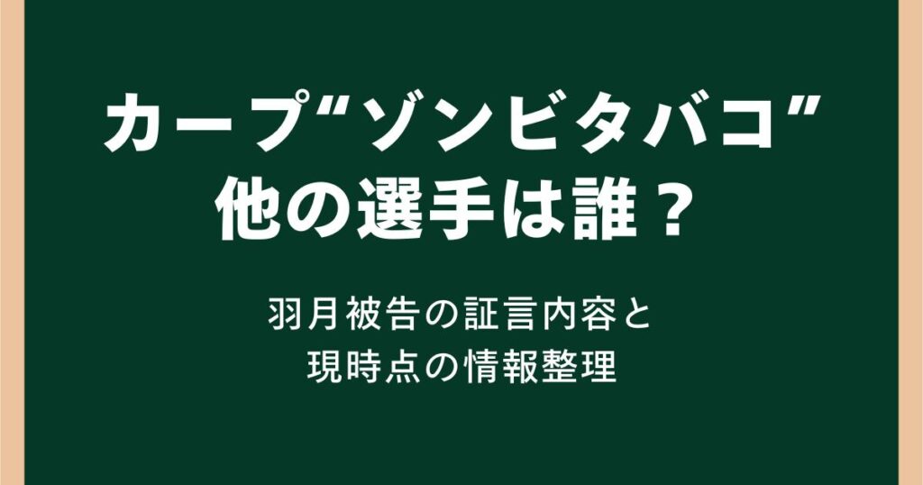 カープの“ゾンビタバコ”他の選手は誰？羽月隆太郎被告の証言内容と現時点の情報整理