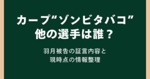 カープの“ゾンビタバコ”他の選手は誰？羽月隆太郎被告の証言内容と現時点の情報整理