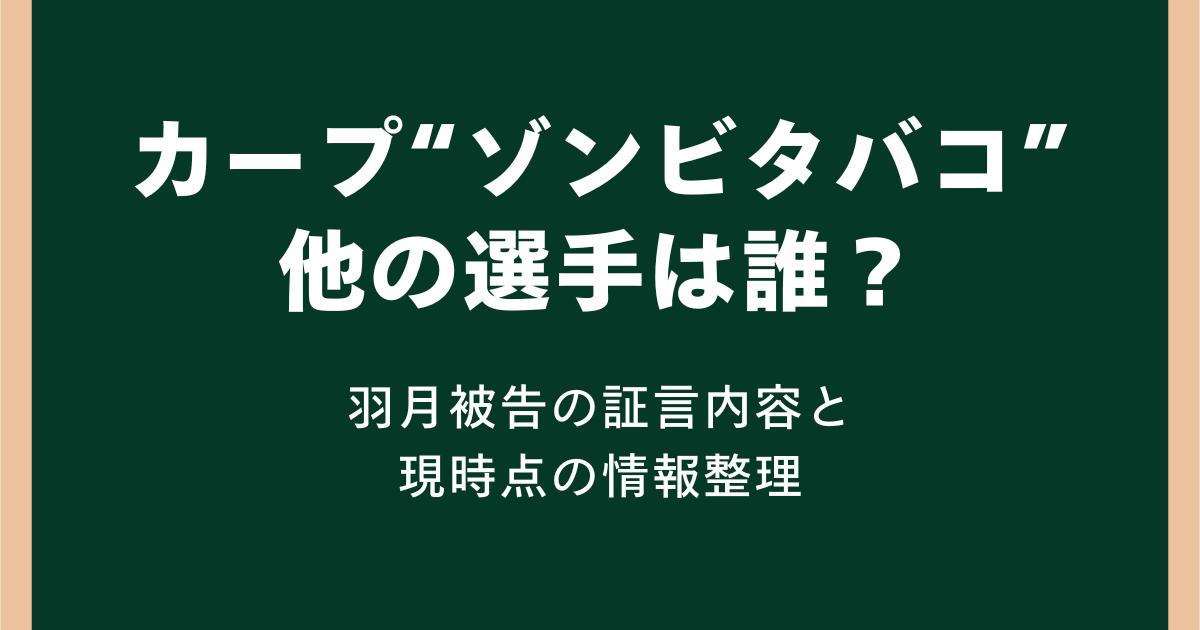 カープの“ゾンビタバコ”他の選手は誰?羽月隆太郎被告の証言内容と現時点の情報整理