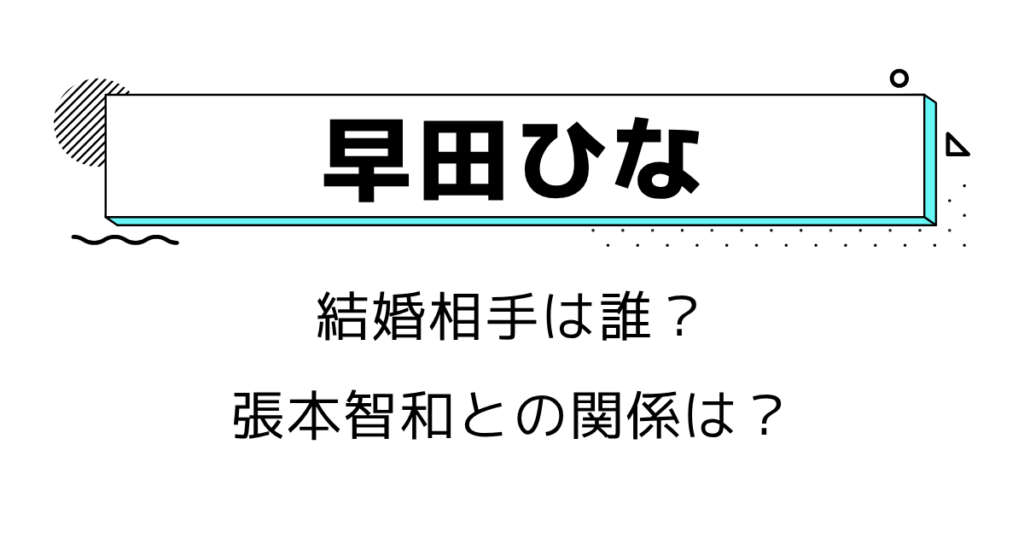早田ひなの結婚相手は誰？彼氏や張本智和との関係・結婚観を調査