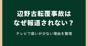 辺野古転覆事故はなぜ“報道されない”？テレビで扱いが少ない理由を整理