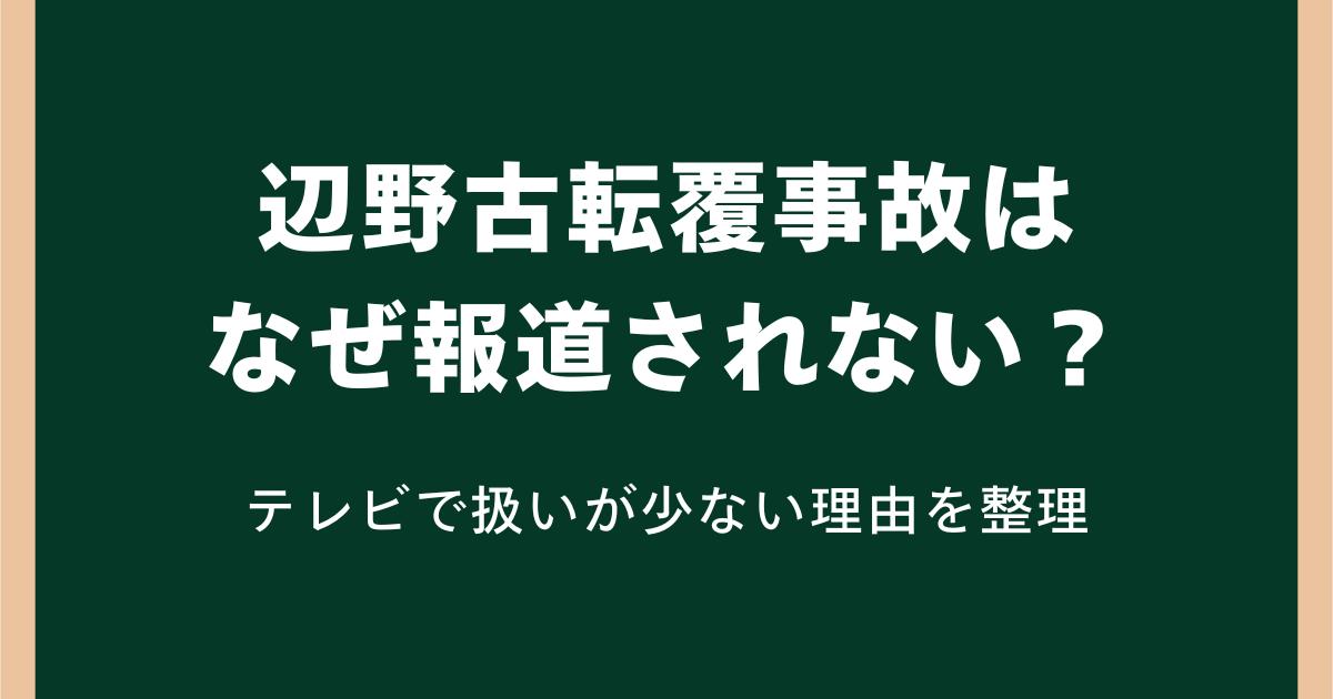 辺野古転覆事故はなぜ“報道されない”?テレビで扱いが少ない理由を整理