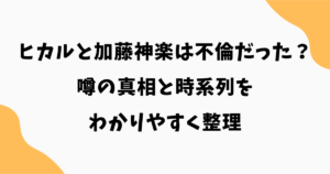 ヒカルと加藤神楽は不倫だった？噂の真相と時系列をわかりやすく整理
