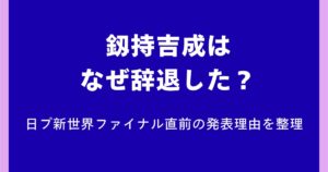 釼持吉成はなぜ辞退？日プ新世界ファイナル直前の発表理由を整理