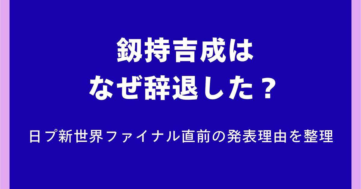 釼持吉成はなぜ辞退?日プ新世界ファイナル直前の発表理由を整理