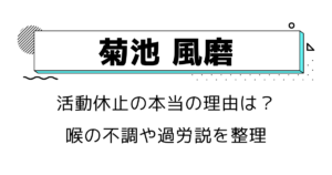菊池風磨の活動休止の本当の理由は？喉の不調や過労説を整理