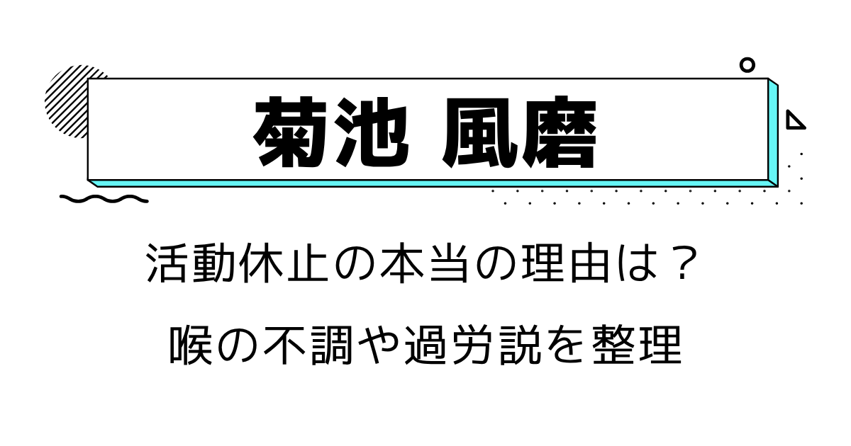 菊池風磨の活動休止の本当の理由は?喉の不調や過労説を整理