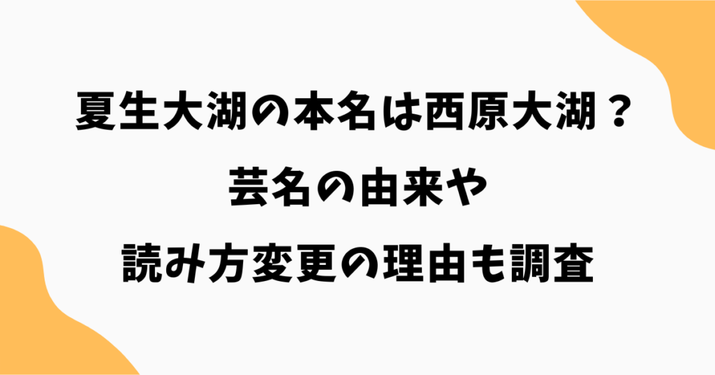 夏生大湖の本名は西原大湖？芸名の由来や読み方変更の理由も調査