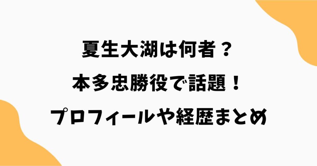 夏生大湖は何者？本多忠勝役で話題！プロフィールや経歴まとめ