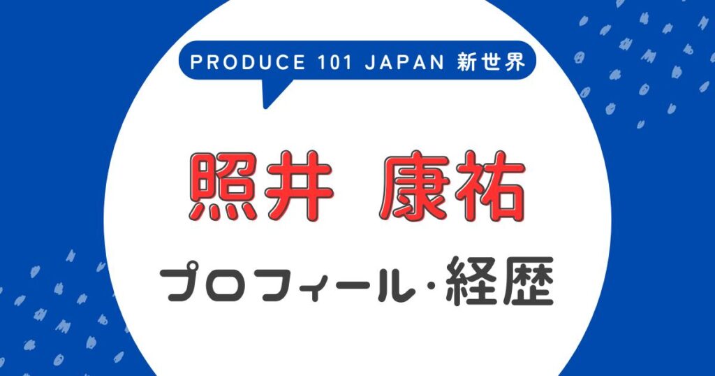 照井康祐の高校はどこ？陸上部時代の経歴や中学時代を徹底調査