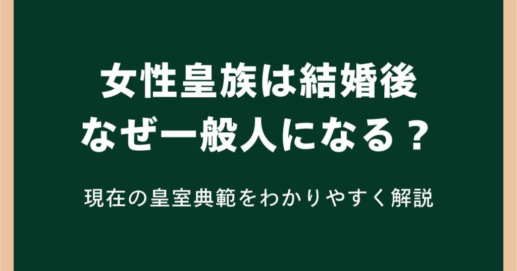 女性皇族は結婚後なぜ一般人になる？現在の皇室典範をわかりやすく解説