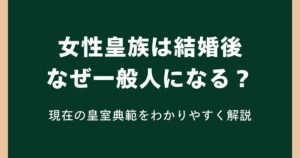 女性皇族は結婚後なぜ一般人になる？現在の皇室典範をわかりやすく解説