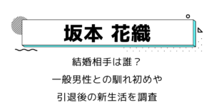 坂本花織の結婚相手は誰？一般男性との馴れ初めや引退後の新生活を調査