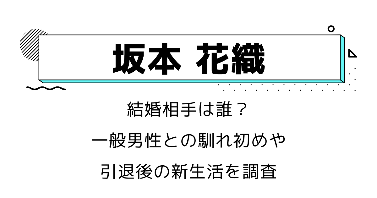 坂本花織の結婚相手は誰?一般男性との馴れ初めや引退後の新生活を調査
