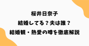 桜井日奈子は結婚してる？夫は誰？結婚観・熱愛の噂を徹底解説【2026最新】