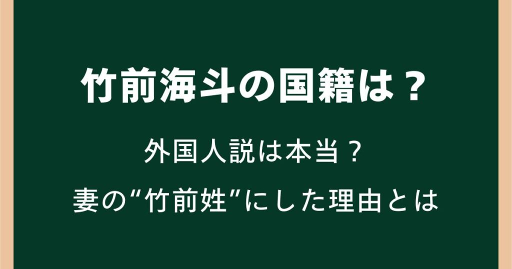竹前海斗の国籍は?外国人説や妻の“竹前姓”にした理由とは