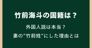 竹前海斗の国籍は？外国人説や妻の“竹前姓”にした理由とは