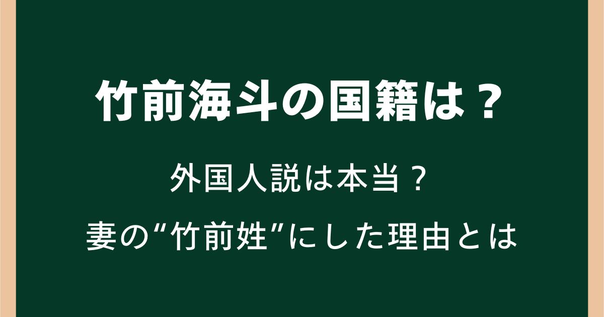 竹前海斗の国籍は？外国人説や妻の“竹前姓”にした理由とは