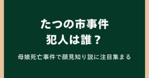たつの市事件の犯人は誰？母娘死亡事件で顔見知り説に注目集まる