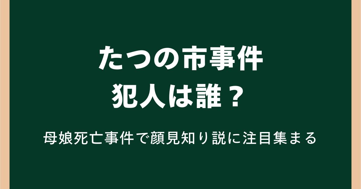 たつの市事件の犯人は誰？母娘死亡事件で顔見知り説に注目集まる