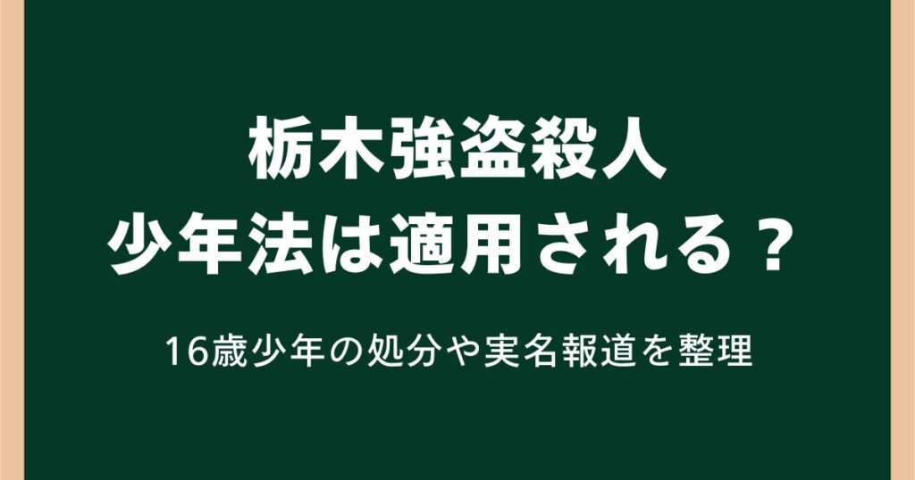 栃木強盗殺人で少年法は適用される？16歳少年の処分や実名報道を整理