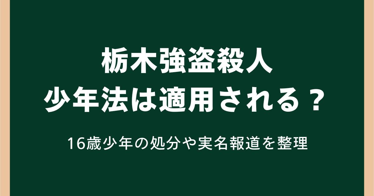 栃木強盗殺人で少年法は適用される？16歳少年の処分や実名報道を整理