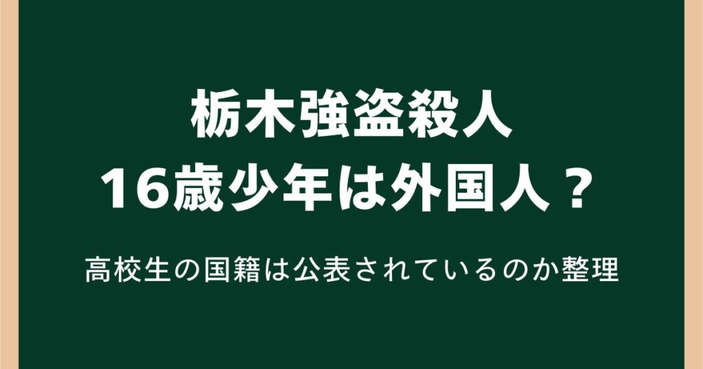 栃木強盗殺人の16歳少年は外国人？高校生の国籍は公表されているのか整理