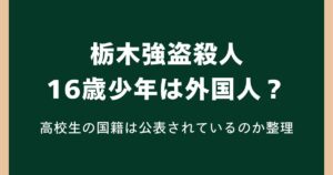 栃木強盗殺人の16歳少年は外国人？高校生の国籍は公表されているのか整理