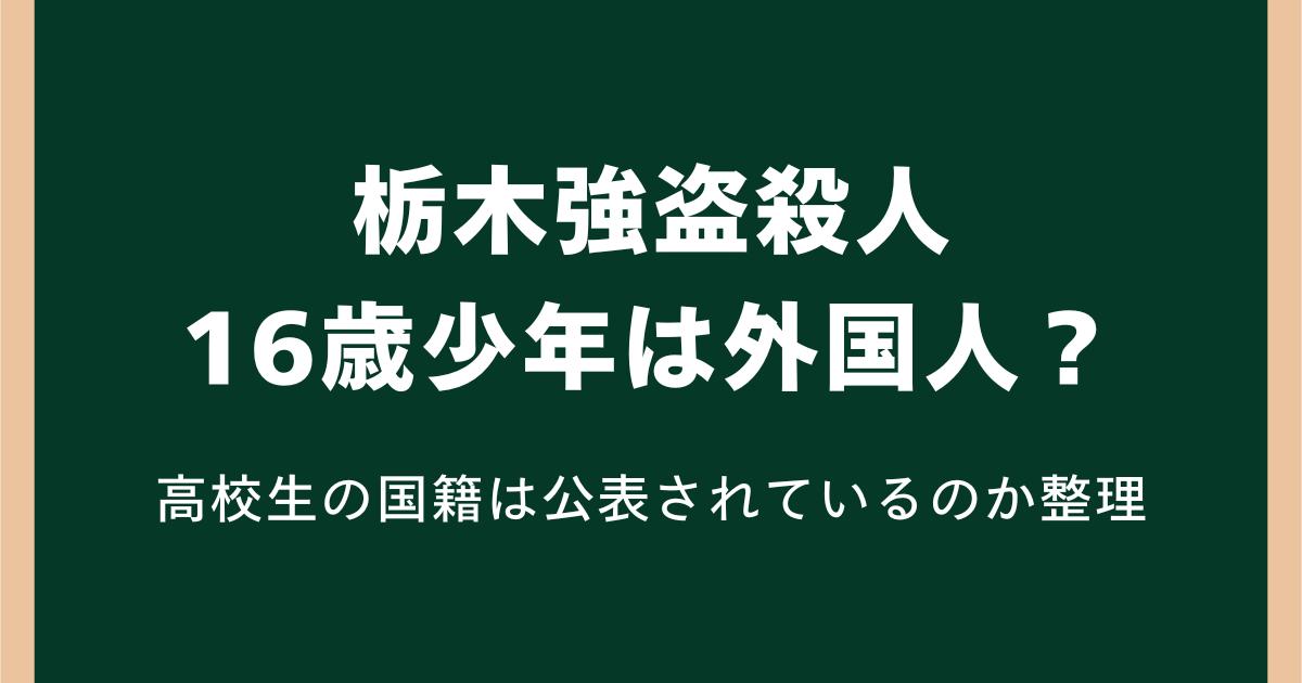 栃木強盗殺人の16歳少年は外国人？高校生の国籍は公表されているのか整理