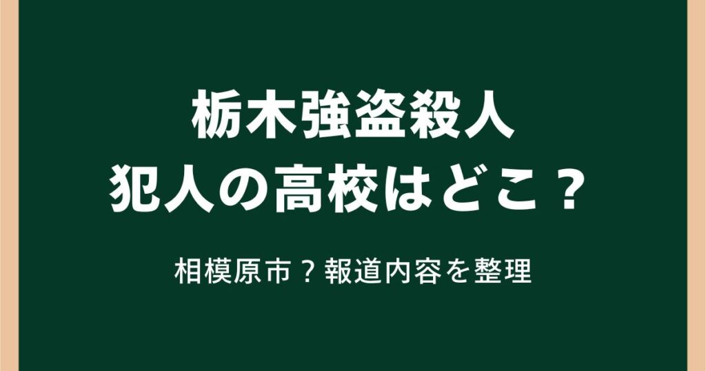 栃木強盗殺人の犯人の高校はどこ？相模原市の高校生との報道内容を整理