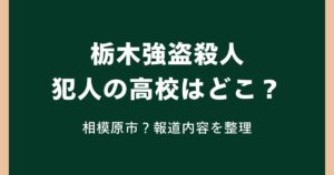 栃木強盗殺人の犯人の高校はどこ？相模原市の高校生との報道内容を整理