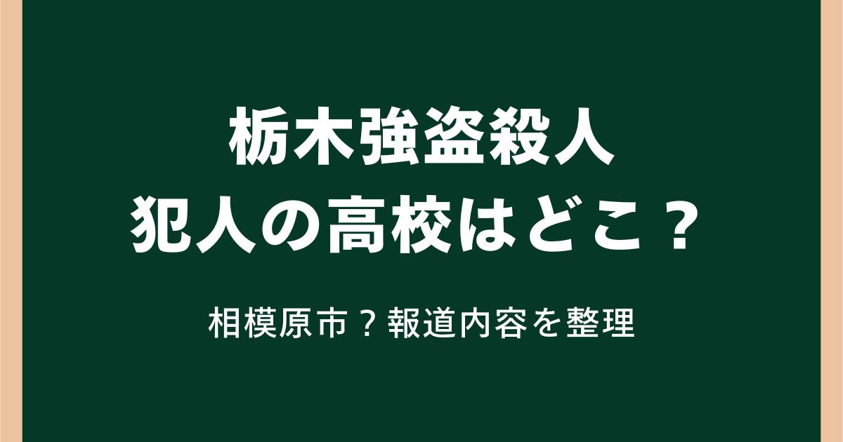 栃木強盗殺人の犯人の高校はどこ？相模原市の高校生との報道内容を整理