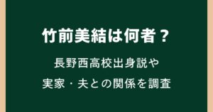 竹前美結は何者？長野西高校出身説や実家・夫との関係を調査