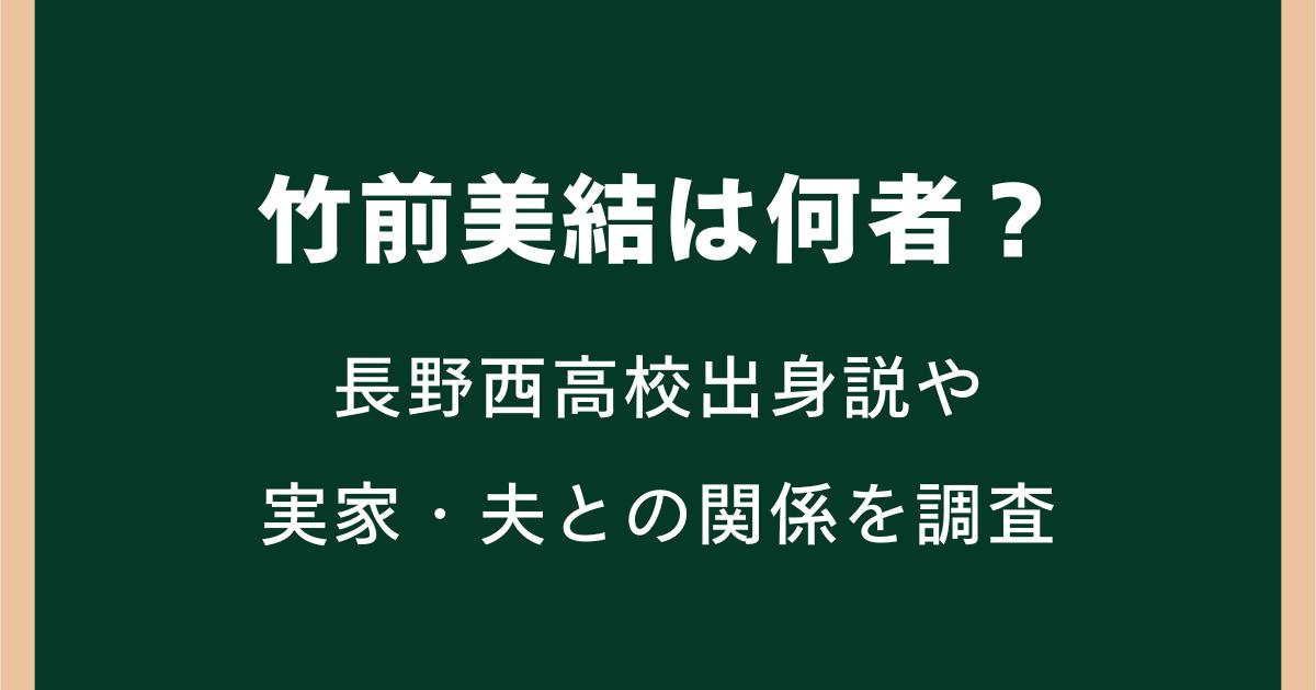 竹前美結は何者?長野西高校出身説や実家・夫との関係を調査