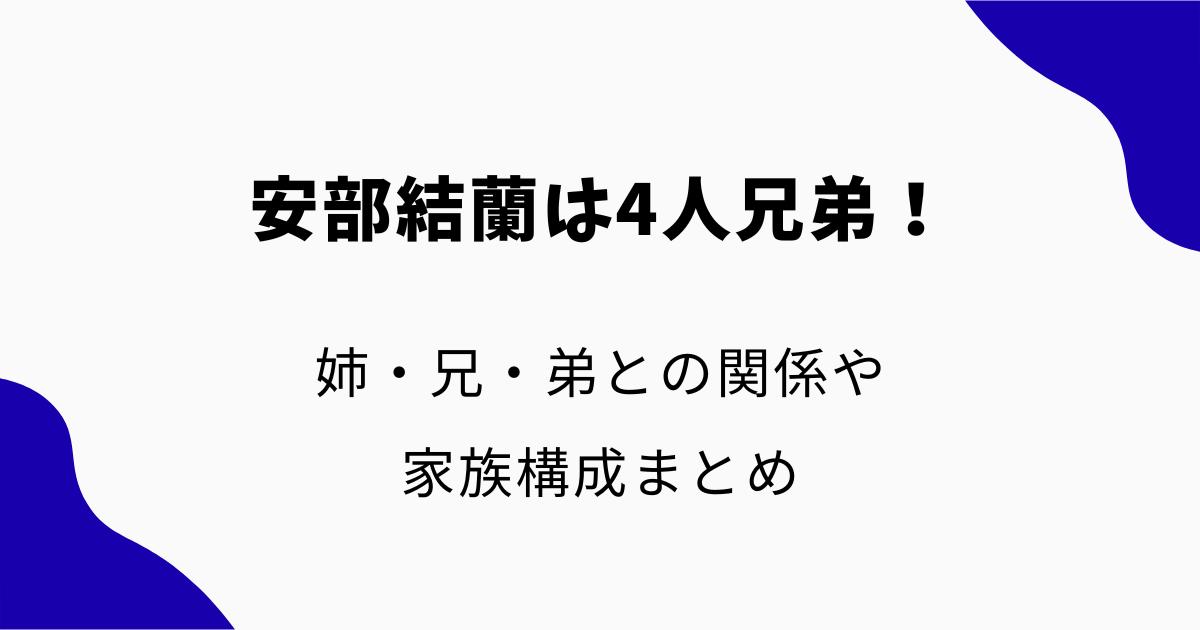 安部結蘭(アベユラ)は4人兄弟!姉・兄・弟との関係や家族構成まとめ
