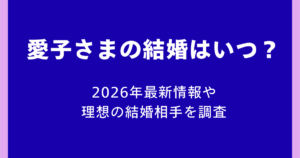 愛子さまの結婚はいつ？2026年最新情報や理想の結婚相手を調査