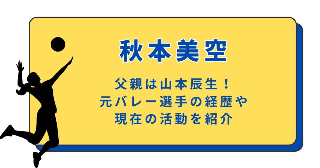 秋本美空の父親は山本辰生！元バレー選手の経歴や現在の活動を紹介