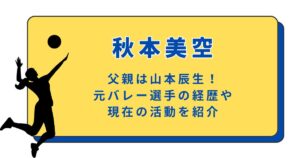 秋本美空の父親は山本辰生！元バレー選手の経歴や現在の活動を紹介