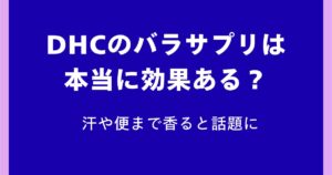 DHCのバラサプリは本当に効果ある？汗や便まで香ると話題に