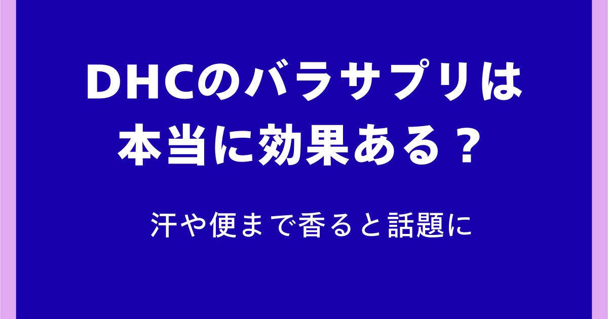 DHCのバラサプリは本当に効果ある?汗や便まで香ると話題に