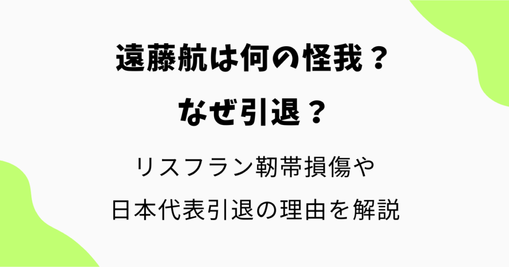 遠藤航は何の怪我?なぜ引退した?リスフラン靭帯損傷や日本代表引退の理由を解説