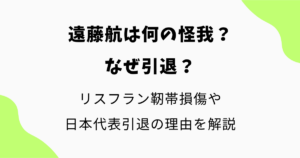 遠藤航は何の怪我？なぜ引退した？リスフラン靭帯損傷や日本代表引退の理由を解説