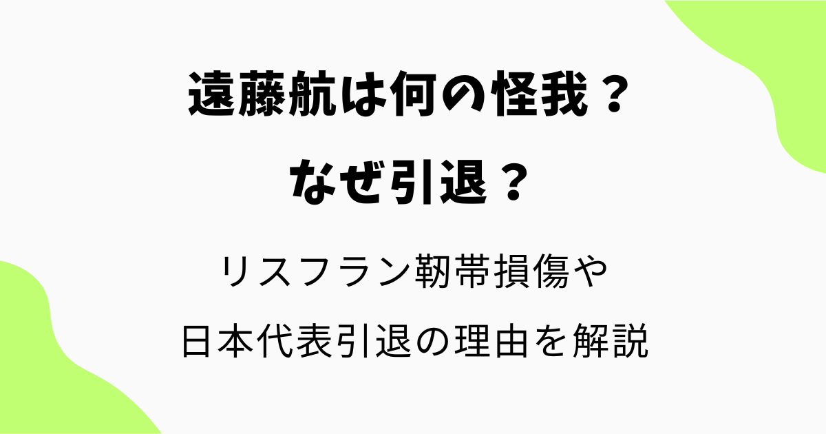 遠藤航は何の怪我?なぜ引退した?リスフラン靭帯損傷や日本代表引退の理由を解説