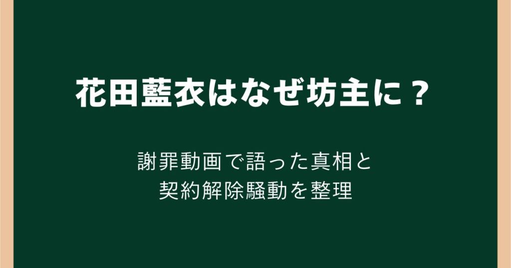 花田藍衣はなぜ坊主に？謝罪動画で語った真相と契約解除騒動を整理