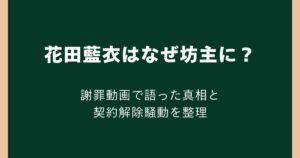 花田藍衣はなぜ坊主に？謝罪動画で語った真相と契約解除騒動を整理