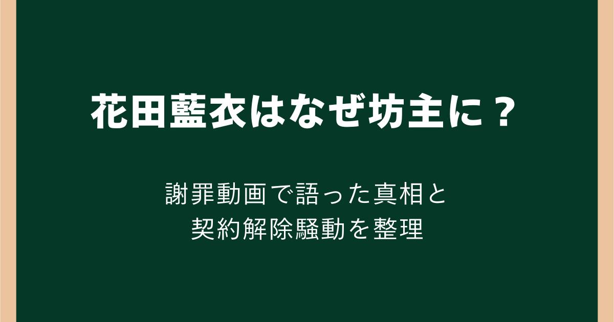 花田藍衣はなぜ坊主に?謝罪動画で語った真相と契約解除騒動を整理