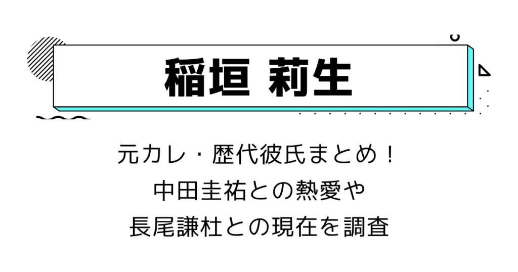 稲垣莉生の元カレ・歴代彼氏まとめ!中田圭祐との熱愛や長尾謙杜との現在を調査