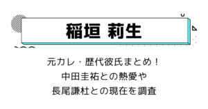 稲垣莉生の元カレ・歴代彼氏まとめ！中田圭祐との熱愛や長尾謙杜との現在を調査
